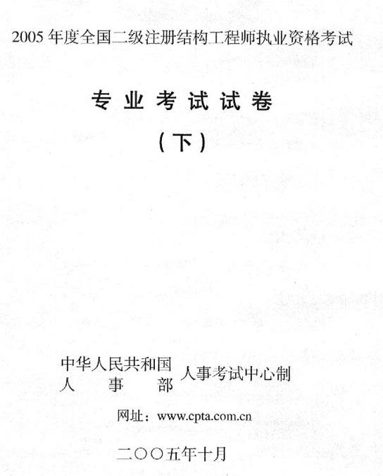 注冊(cè)一二級(jí)結(jié)構(gòu)工程師考試規(guī)范本二級(jí)注冊(cè)結(jié)構(gòu)工程師考試范圍  第2張