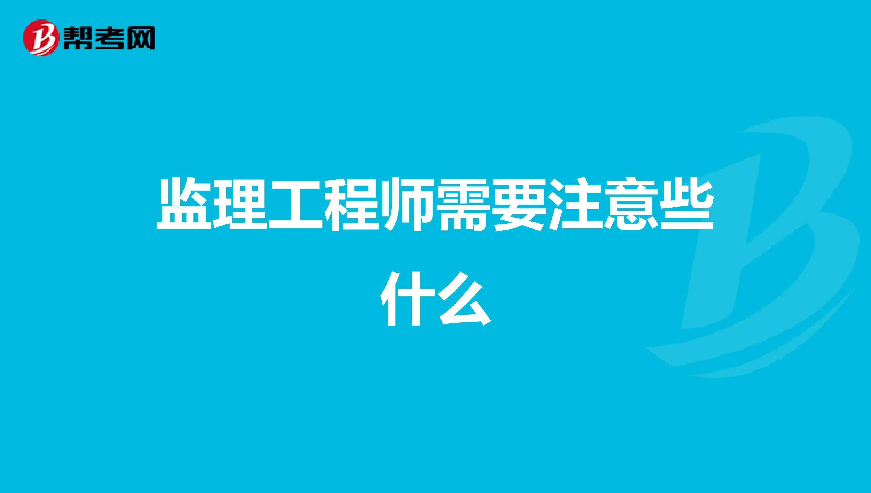 什么專業可以考監理工程師什么專業可以考監理工程師國監  第2張