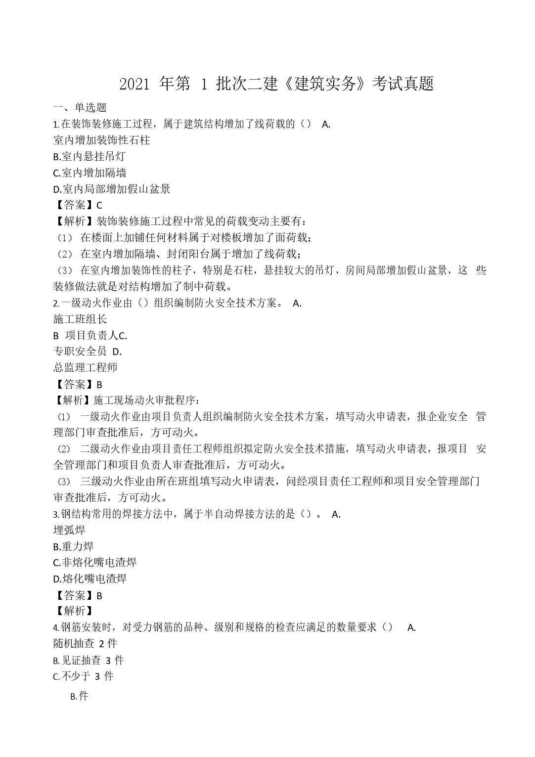 二級(jí)建造師考題內(nèi)容二級(jí)建造師考題內(nèi)容一樣嗎  第1張