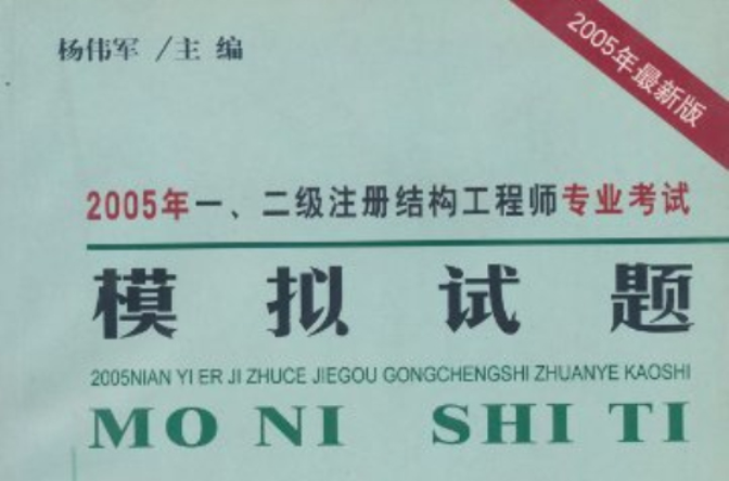 二級注冊結構工程師備考步驟,二級注冊結構工程師考試經(jīng)驗  第2張