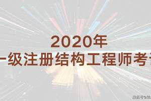 注冊結(jié)構(gòu)工程師考試培訓,一級注冊結(jié)構(gòu)工程師考試培訓班  第2張