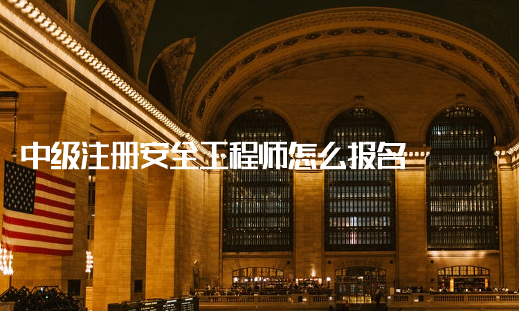 什么崗位需要用到注冊(cè)安全工程師證,什么崗位需要用到注冊(cè)安全工程師  第1張