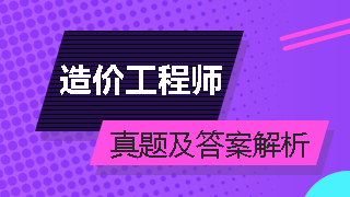 2017年造價工程師培訓(xùn),造價工程師考試培訓(xùn)班  第2張
