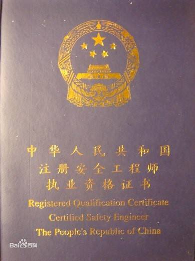 高級(jí)安全工程師評(píng)審條件要求高級(jí)安全工程師評(píng)審條件  第2張