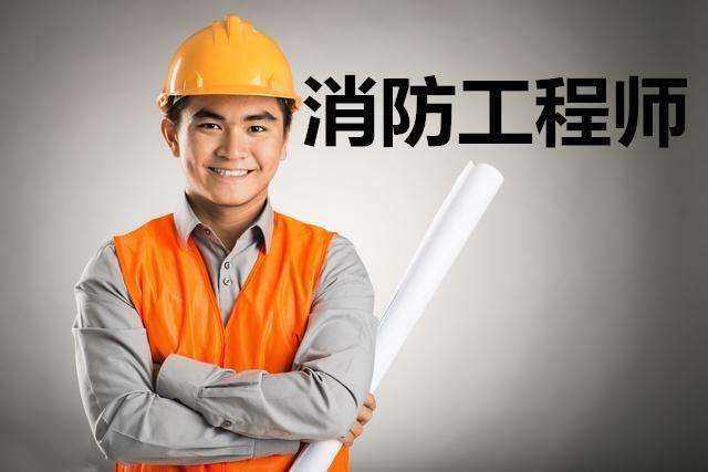 一級(jí)注冊(cè)消防工程師通過(guò)率消防工程師通過(guò)率  第2張