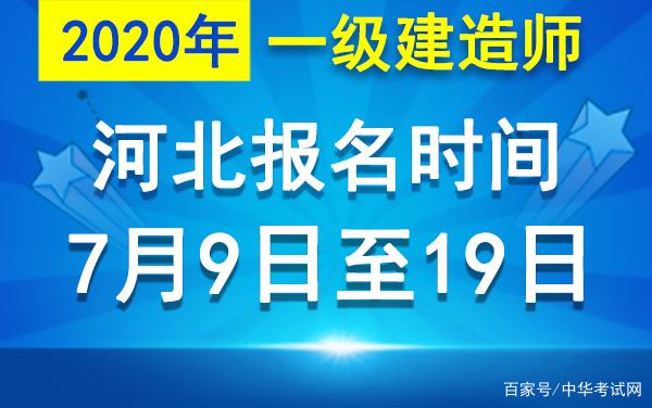 山東省一級(jí)建造師報(bào)名時(shí)間2021考試時(shí)間,山東省一級(jí)建造師報(bào)名時(shí)間截止  第1張