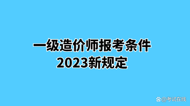 造價工程師先學哪科造價工程師先考哪幾門 第2張 造價工程師先學哪科造價工程師先考哪幾門 第2張
