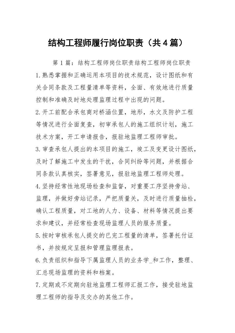 結(jié)構(gòu)工程師具備的素質(zhì)結(jié)構(gòu)工程師具備的素質(zhì)和能力 第1張 結(jié)構(gòu)工程師具備的素質(zhì)結(jié)構(gòu)工程師具備的素質(zhì)和能力 第1張