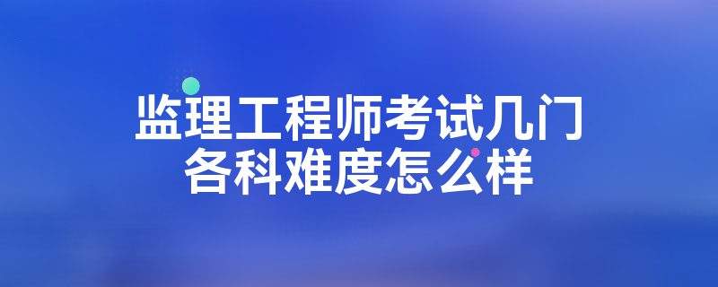 紀(jì)濟(jì)管理能報(bào)監(jiān)理工程師么經(jīng)濟(jì)管理專(zhuān)業(yè)可以報(bào)考監(jiān)理工程師嗎  第2張