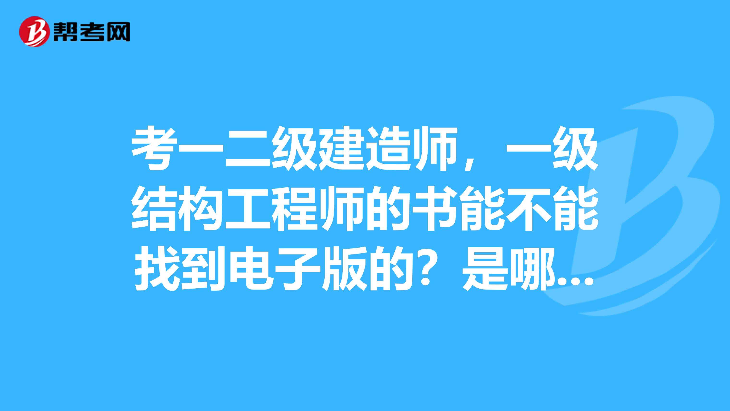 剛碩士畢業(yè)可以考一級(jí)結(jié)構(gòu)工程師,研究生畢業(yè)幾年可以考一級(jí)注冊結(jié)構(gòu)工程師  第1張