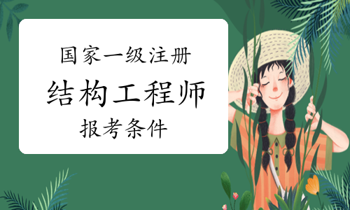 剛碩士畢業(yè)可以考一級(jí)結(jié)構(gòu)工程師,研究生畢業(yè)幾年可以考一級(jí)注冊結(jié)構(gòu)工程師  第2張