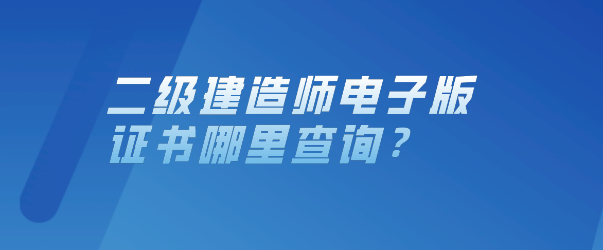 二級建造師人員資格庫查詢?nèi)珖壗ㄔ鞄熧Y格證書查詢  第1張