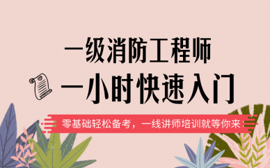 一級消防工程師教材目錄一級消防工程師培訓(xùn)教材  第2張