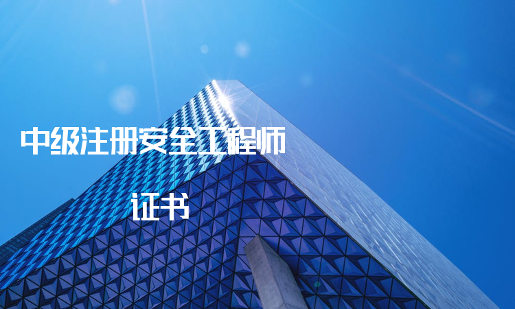 注冊安全工程師證書哪里查詢中級注冊安全工程師查詢官網證書  第1張