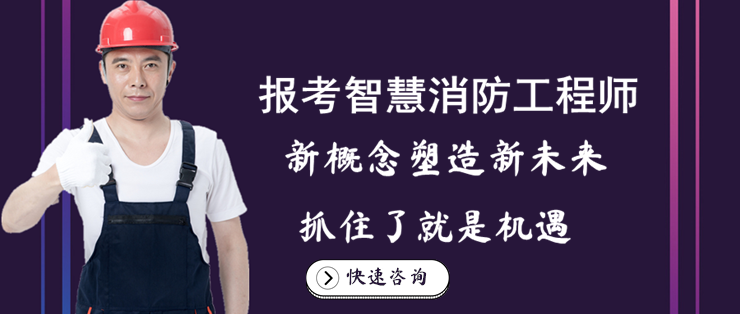 消防工程師輔導(dǎo)消防工程師輔導(dǎo)班多少錢(qián)  第2張