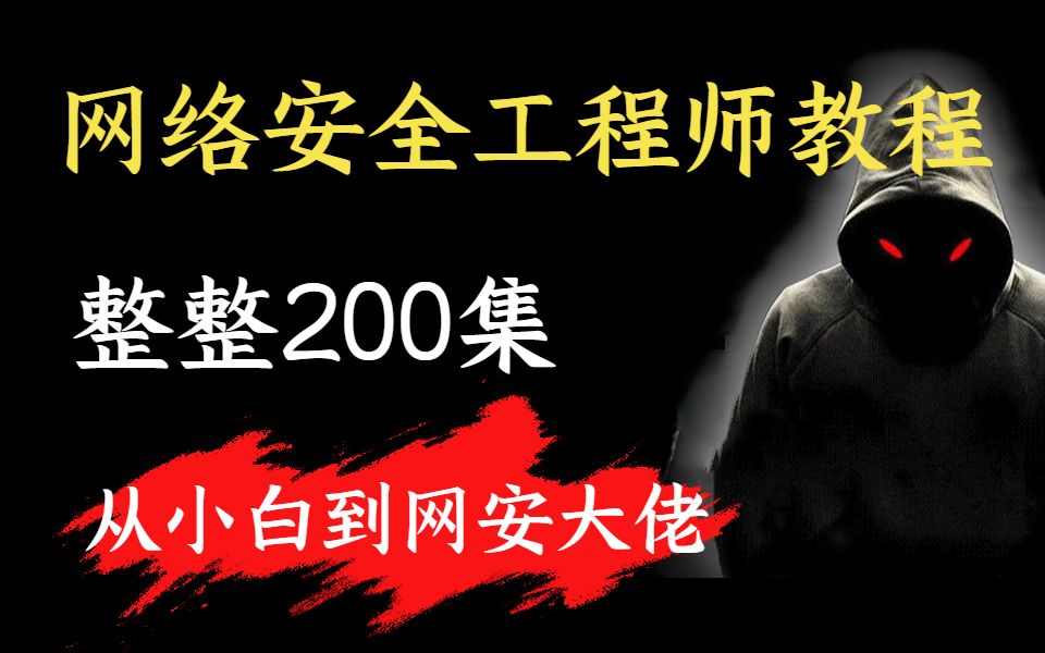 web安全工程師視頻,網(wǎng)絡(luò)安全工程師視頻教程  第2張