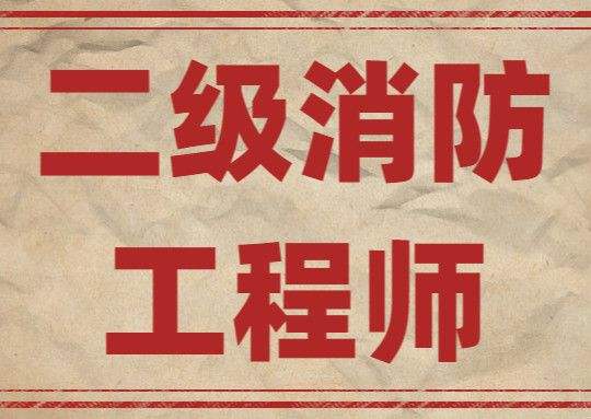 “二級(jí)消防工程師報(bào)考條件”,報(bào)考二級(jí)消防工程師條件  第1張