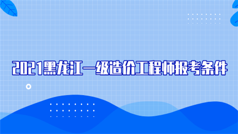 考造價工程師什么學歷可以考,考造價工程師什么學歷  第1張
