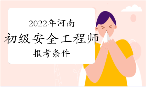 中級安全工程師報考條件及專業(yè)要求哪些省份可以報考初級安全工程師  第1張