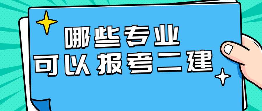 電力二級(jí)建造師電力二級(jí)建造師考什么  第1張