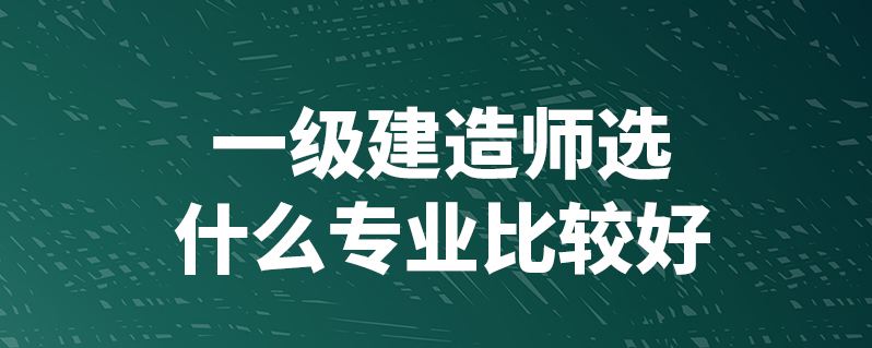 一級(jí)建造師市政工程好考嗎市政一級(jí)建造師好考嗎  第1張
