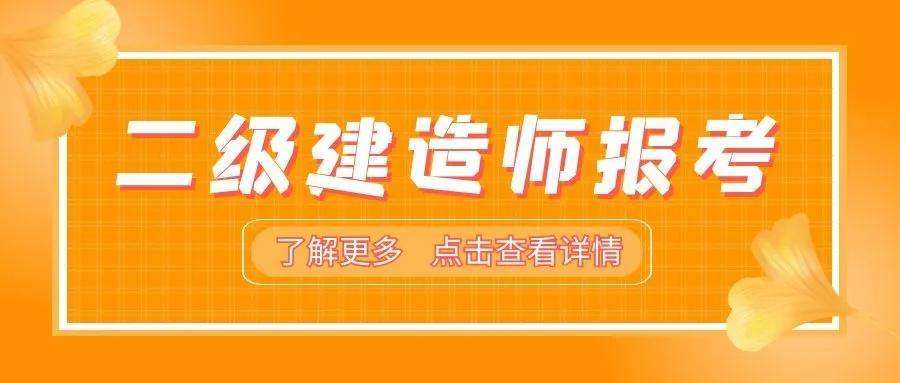 二級建造師建筑專業(yè)二級建造師報考條件及專業(yè)要求  第1張