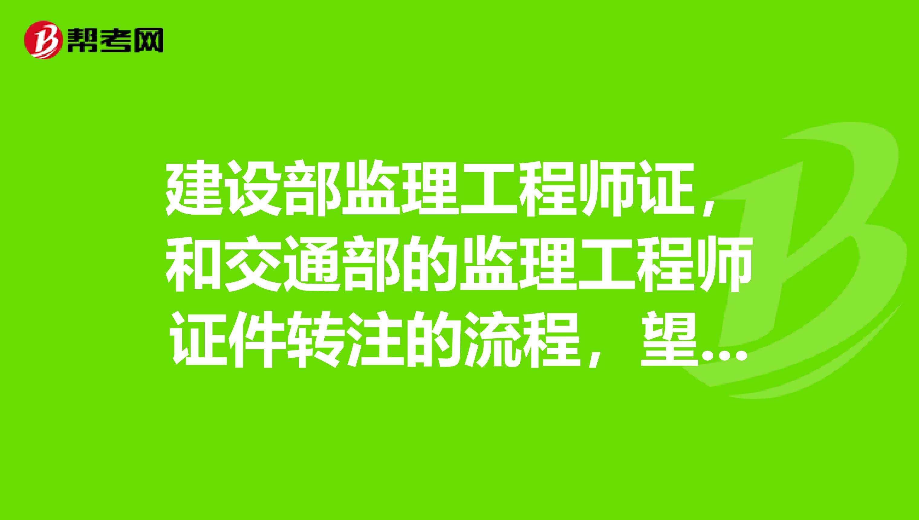 監(jiān)理工程師轉(zhuǎn)注公示需多長時間監(jiān)理工程師轉(zhuǎn)注公示  第1張
