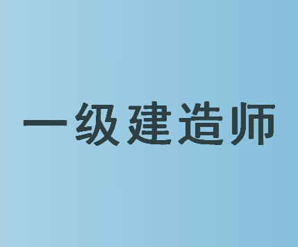 鄭州一級(jí)建造師招聘信息,鄭州一級(jí)建造師  第2張