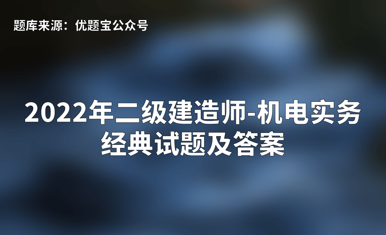 二級(jí)建造師考題全國統(tǒng)一嗎的簡單介紹  第1張
