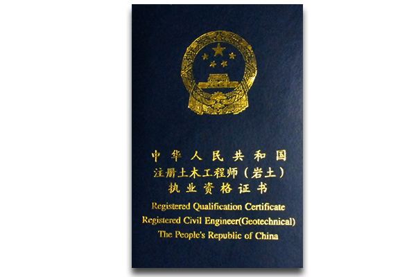 青島市注冊巖土工程師報(bào)名條件及要求青島市注冊巖土工程師報(bào)名條件  第1張