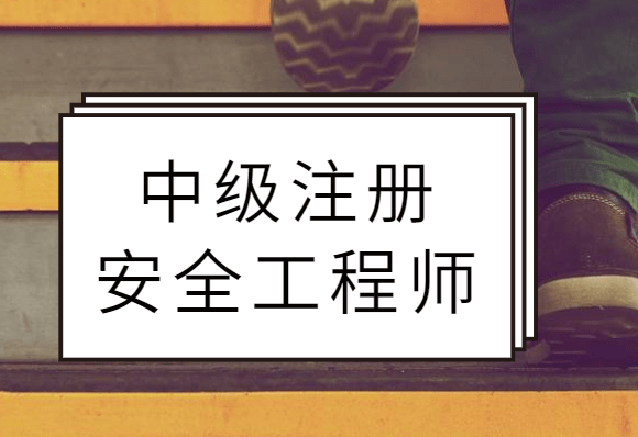 重慶注冊(cè)安全工程師報(bào)名入口重慶初級(jí)注冊(cè)安全工程師報(bào)考條件  第1張