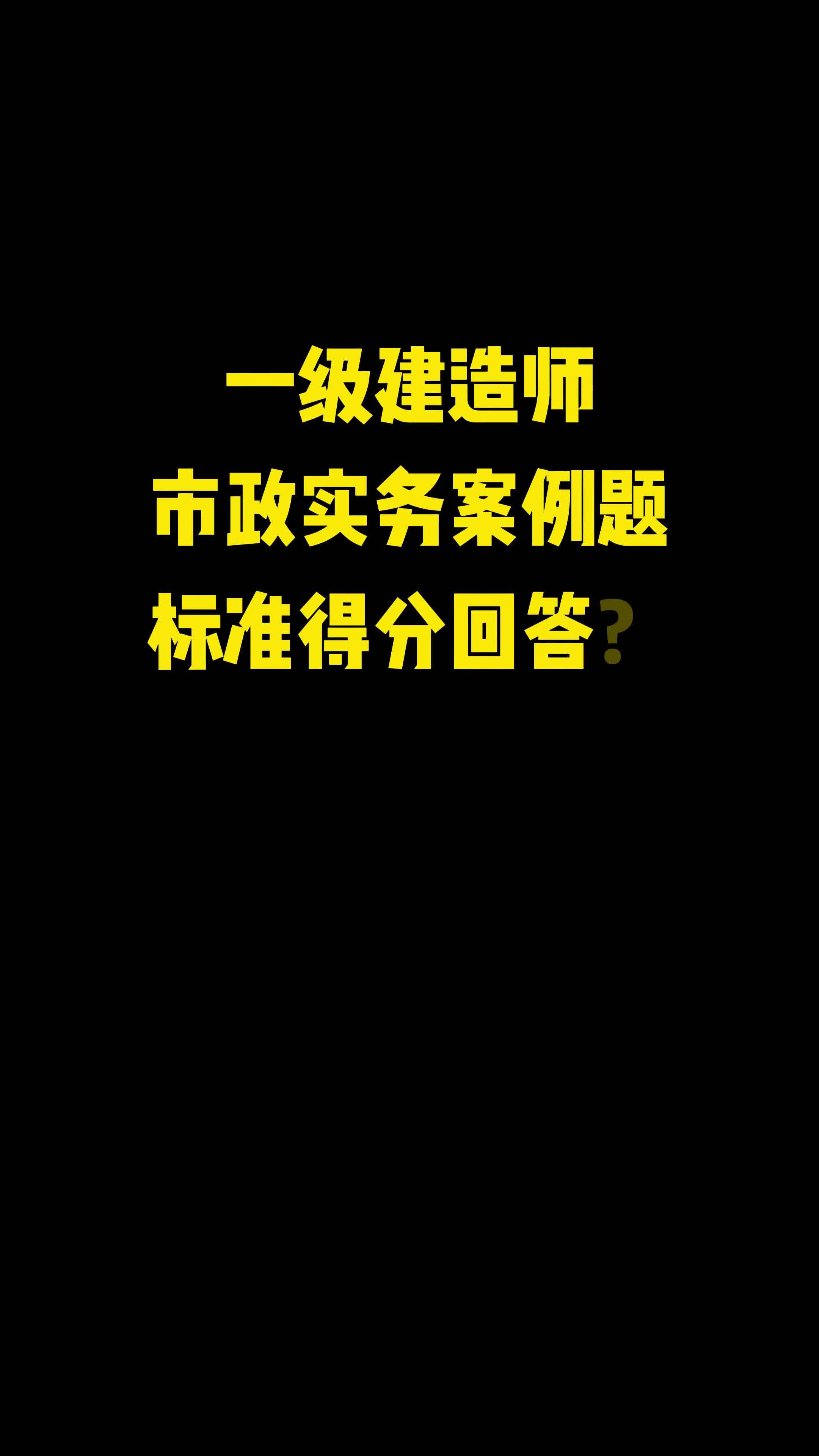 北京市政一級(jí)建造師,北京市政一級(jí)建造師掛靠費(fèi)  第1張
