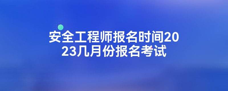 安全工程師報(bào)名機(jī)構(gòu)有哪些,安全工程師報(bào)名機(jī)構(gòu)  第2張