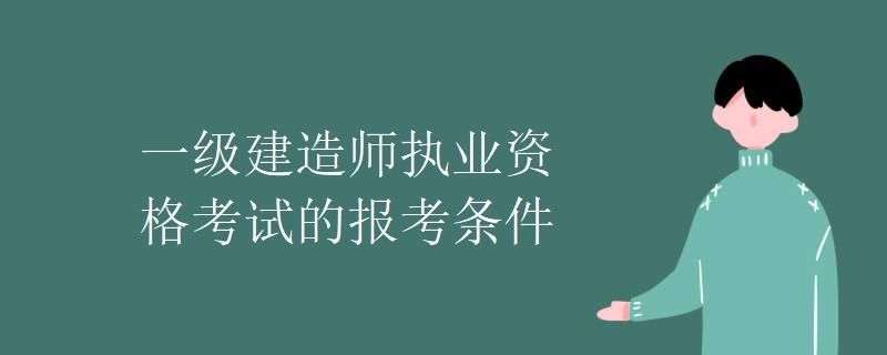 關(guān)于一級建造師報名條件的信息  第1張