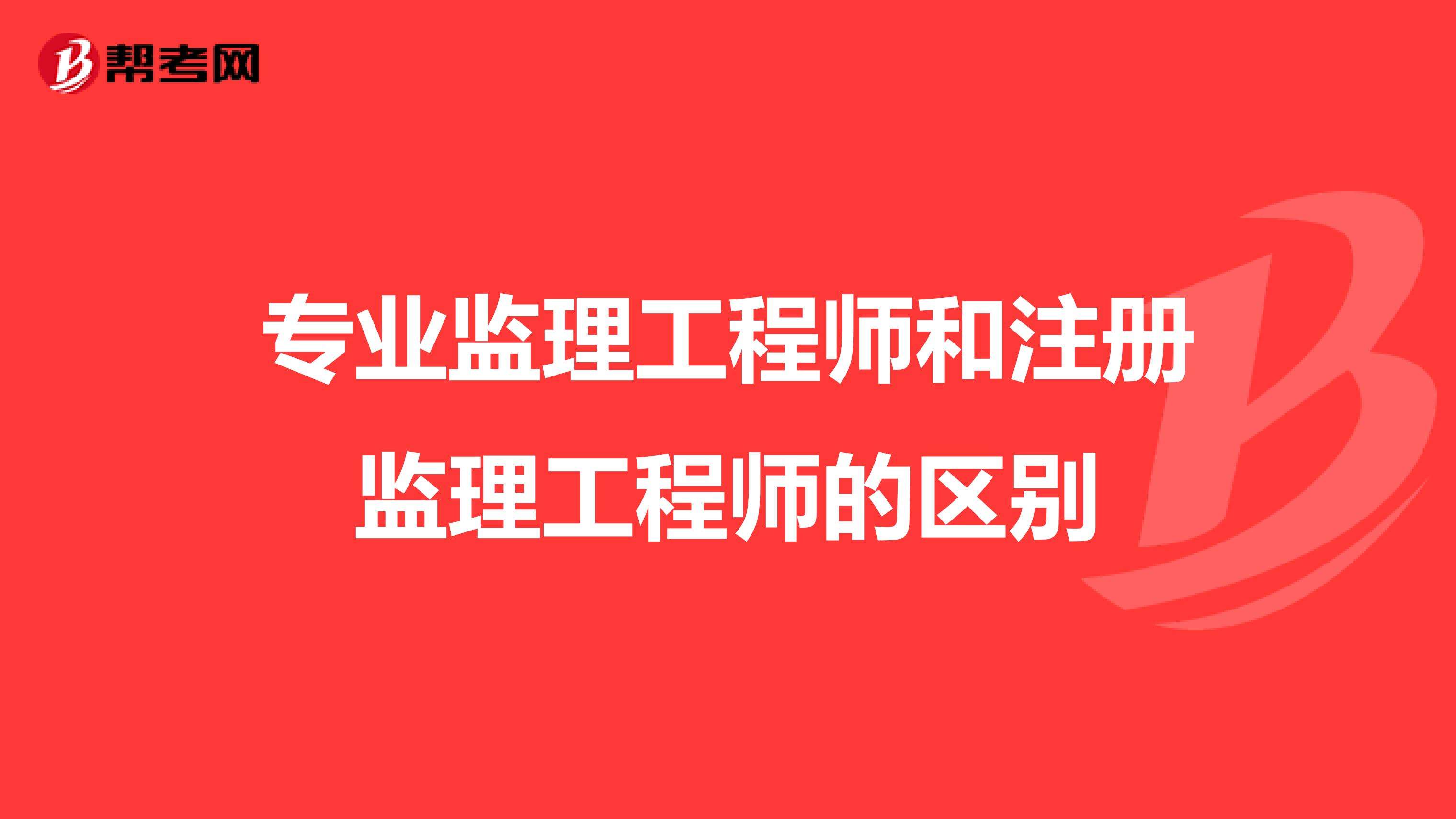 建筑專業(yè)監(jiān)理工程師注冊建筑專業(yè)監(jiān)理工程師  第2張