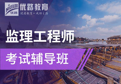 注冊監(jiān)理工程師最好的培訓班監(jiān)理工程師速成班  第1張
