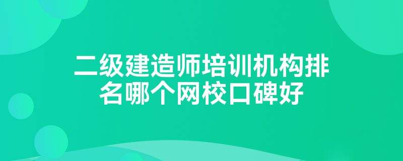 注冊監(jiān)理工程師最好的培訓班監(jiān)理工程師速成班  第2張