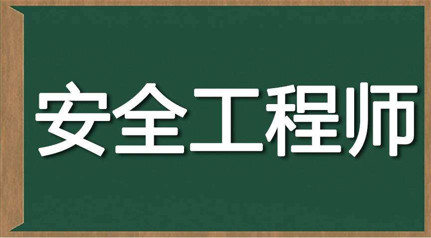 注冊安全工程師考試培訓(xùn)注冊安全工程師哪個(gè)培訓(xùn)機(jī)構(gòu)好  第2張