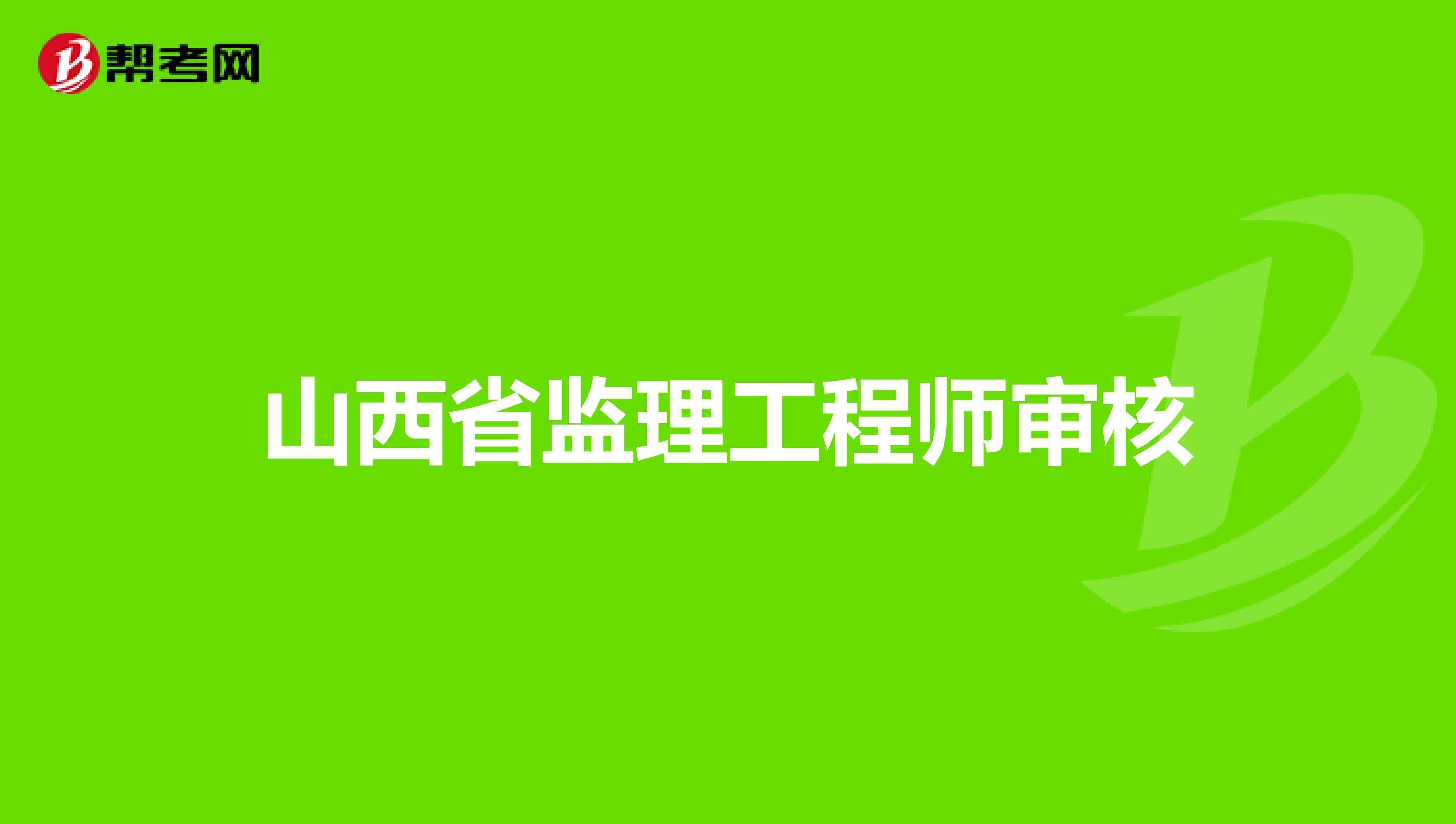 監理工程師山西報名時間2022年,監理工程師山西報名時間  第1張