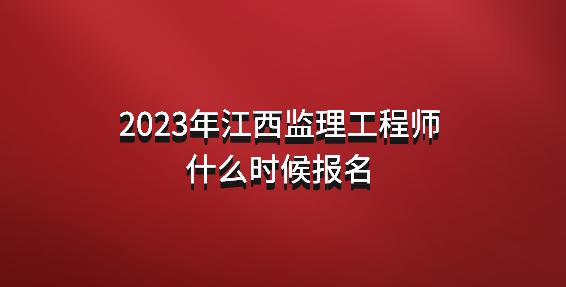 上海監(jiān)理工程師報(bào)名時(shí)間2022,2022年監(jiān)理工程師考試報(bào)名時(shí)間  第2張