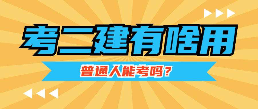 什么專(zhuān)業(yè)可以考取二級(jí)建造師其他專(zhuān)業(yè)可以考二級(jí)建造師嗎  第1張