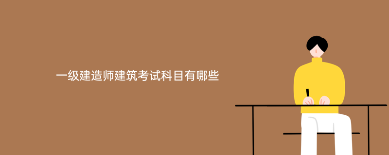 一級建造師基礎(chǔ)科目,基礎(chǔ)考一級建造師  第2張
