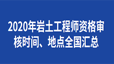 浙江省巖土工程師考后資格審查浙江省巖土工程師考后資格審查時(shí)間  第2張