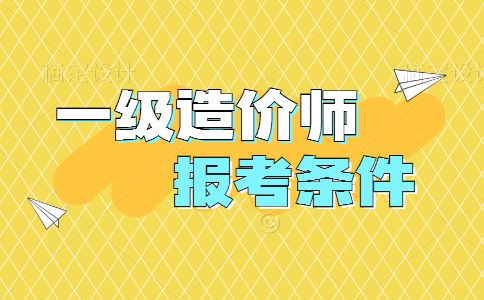 報(bào)考條件造價(jià)工程師要求報(bào)考條件造價(jià)工程師  第2張