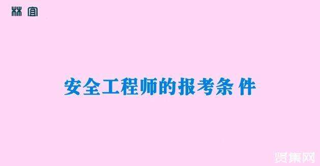 安全工程師報(bào)名時(shí)間2023年初級(jí)注冊(cè)安全工程師報(bào)名時(shí)間  第2張