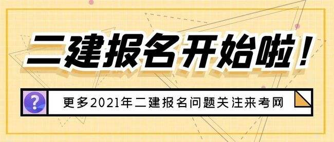 二級建造師什么專業(yè)都可以報(bào)考嗎二級建造師可以報(bào)考兩個(gè)專業(yè)嗎  第1張