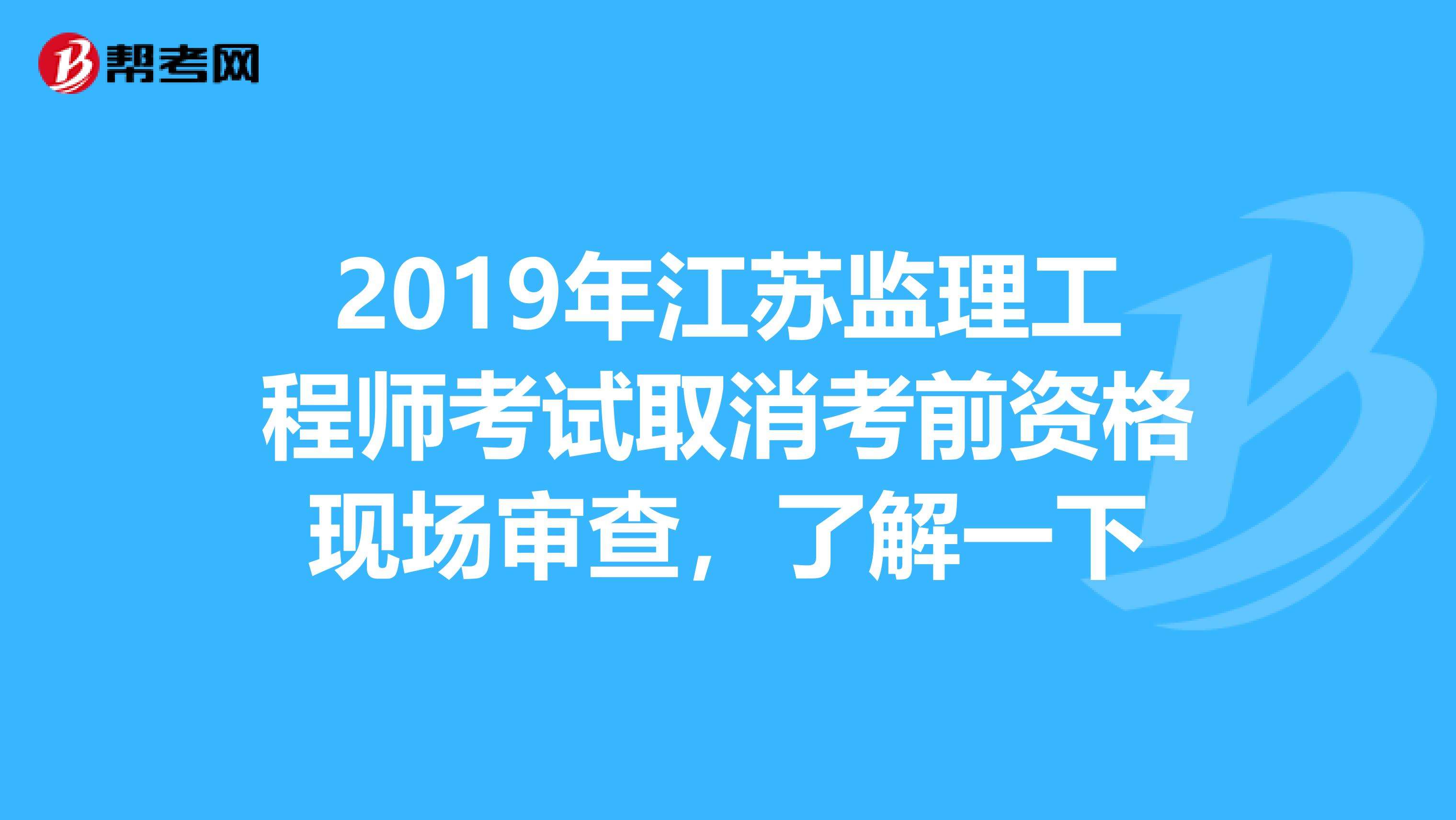 監(jiān)理工程師多大能考考監(jiān)理工程師要什么條件  第1張