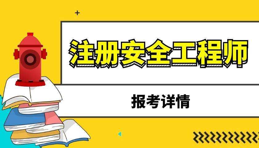 初級(jí)注冊(cè)安全工程師報(bào)名要求,初級(jí)注冊(cè)安全工程師報(bào)名要求中專以上 高中可以嗎  第2張