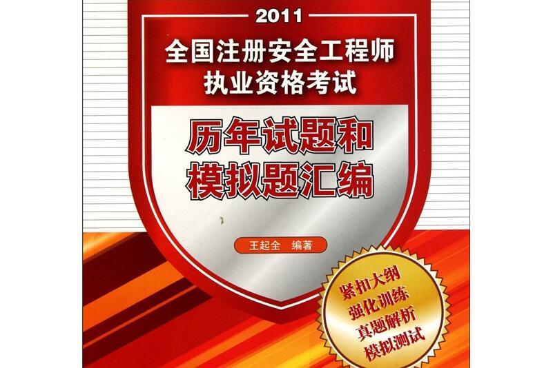 注冊(cè)安全工程師考試題型及考試內(nèi)容,國(guó)家注冊(cè)安全工程師考試題目  第2張