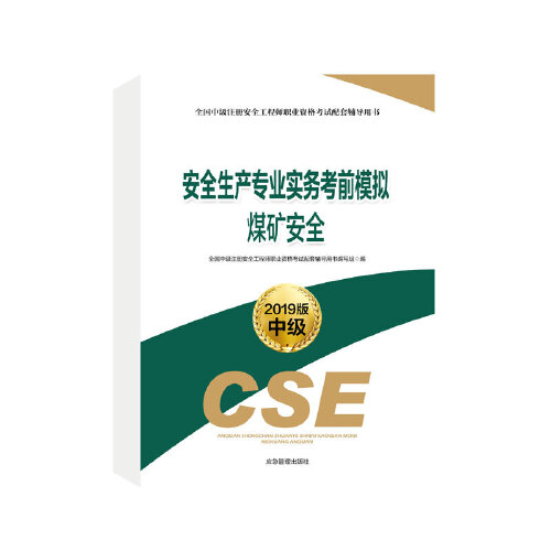 安全工程師考試教材及考試用書(shū)安全工程師教材最新版  第1張